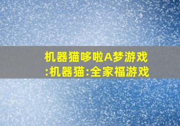 机器猫哆啦A梦游戏 :机器猫:全家福游戏